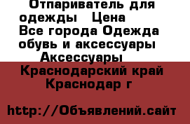 Отпариватель для одежды › Цена ­ 800 - Все города Одежда, обувь и аксессуары » Аксессуары   . Краснодарский край,Краснодар г.